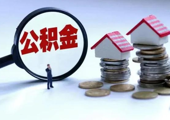 河北公积金满几年可以取（住房公积金满几年可以取出来）